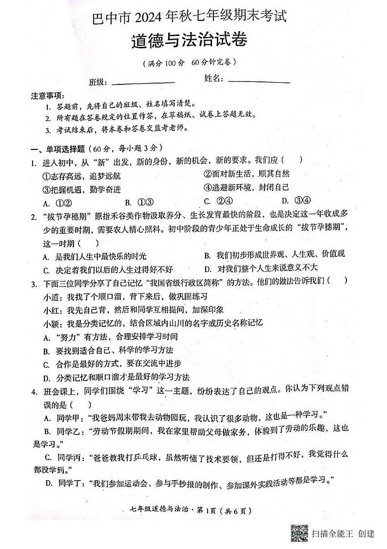 四川省巴中市2024-2025学年七年级上学期期末道德与法治试题第1页