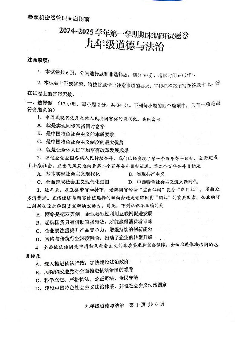 平顶山市2024-2025学年九年级上学期期末调研政治试卷及答案第1页
