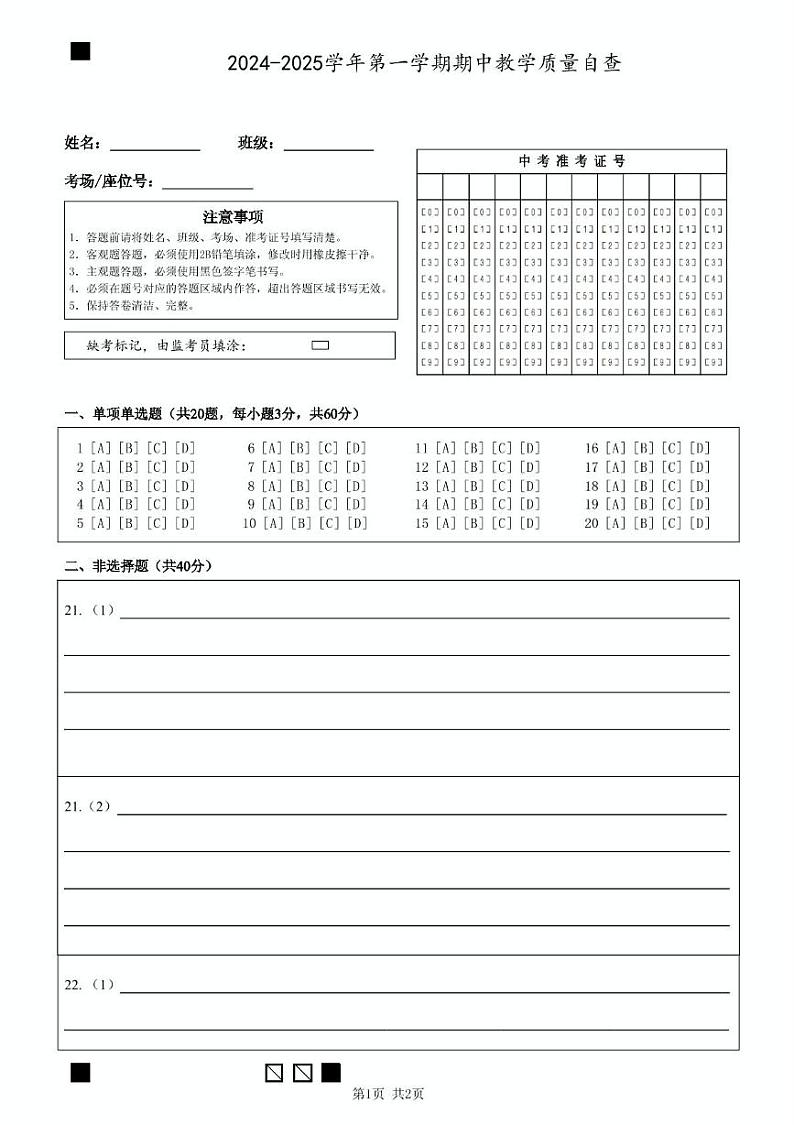 广东中山市2024-2025第一学期八年级道德与法治期中考试试卷含答案 8年级 道德与法治（答题卡）2024-2025学年第一学期期中教学质量自查联考第1页