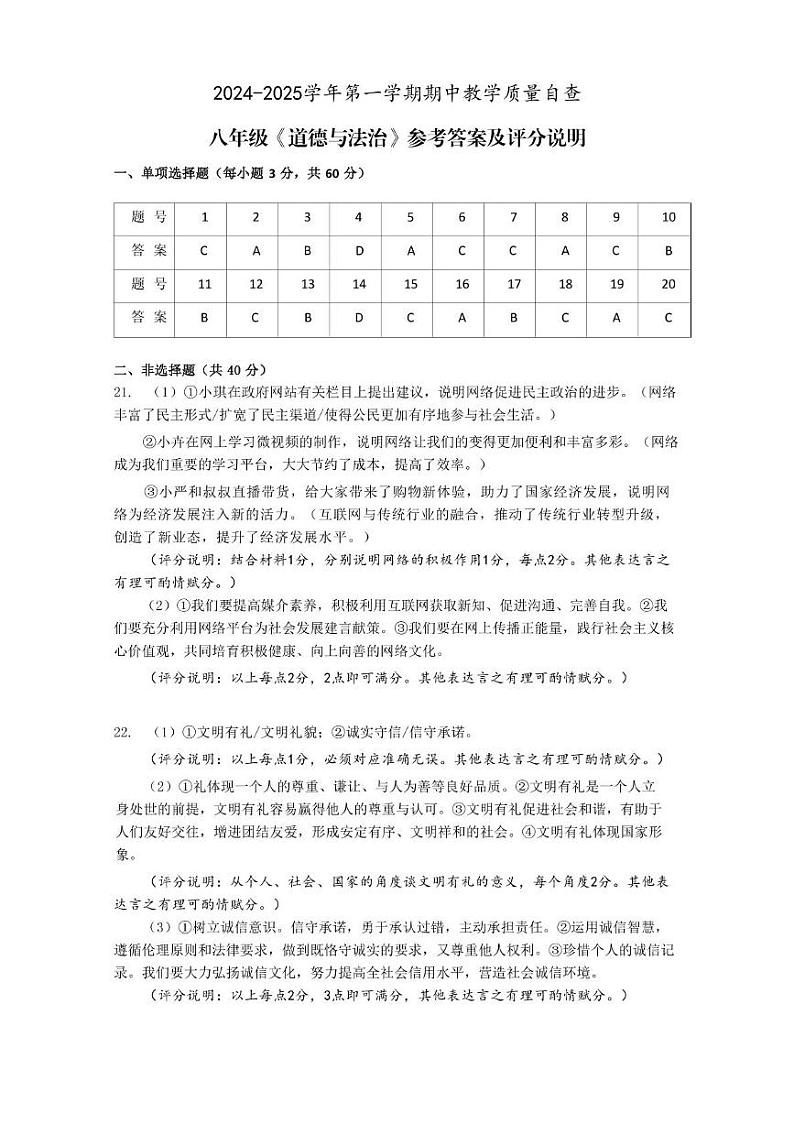 广东中山市2024-2025第一学期八年级道德与法治期中考试试卷含答案 8年级 道德与法治（参考答案）2024-2025学年第一学期期中教学质量自查联考第1页