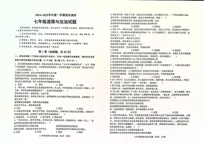 山东省聊城市莘县2024 2025学年度第一学期期末七年级道德与法治试卷 山东省聊城市莘县2024-2025学年度第一学期期末七年级道德与法治试卷第1页
