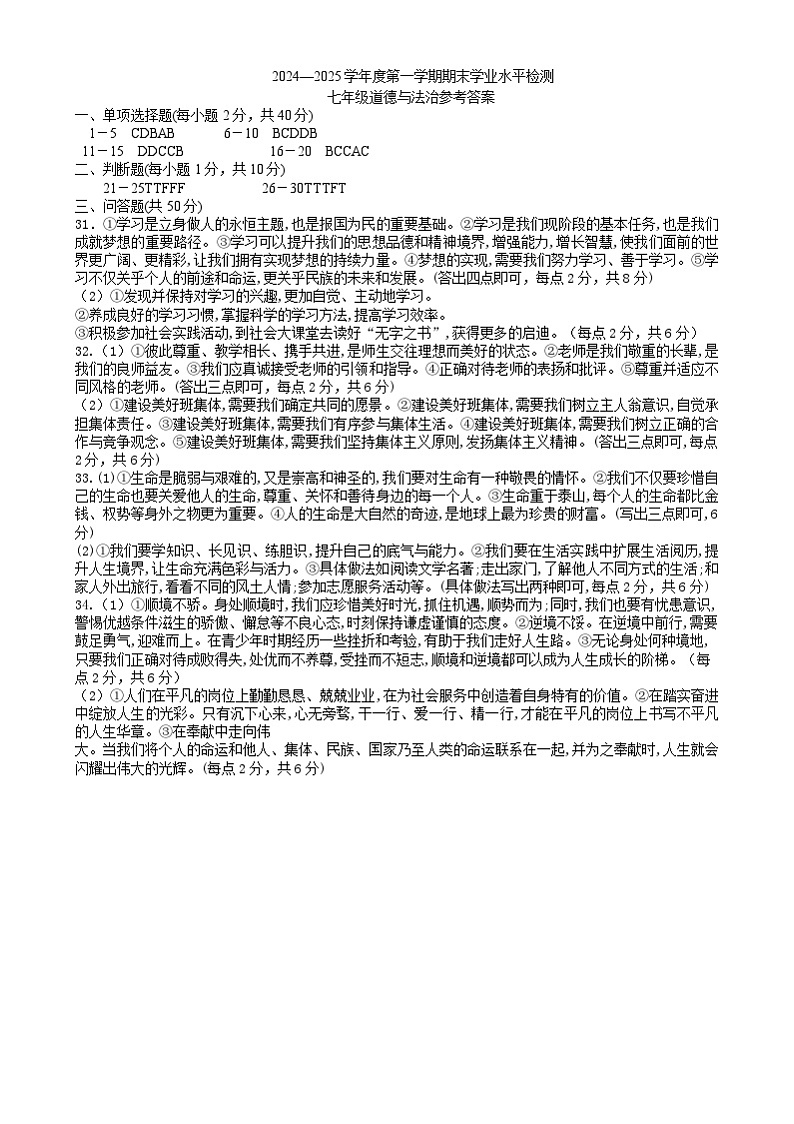 山东省聊城市莘县2024 2025学年度第一学期期末七年级道德与法治试卷 SX期末-七年级道德与法治试题答案第1页
