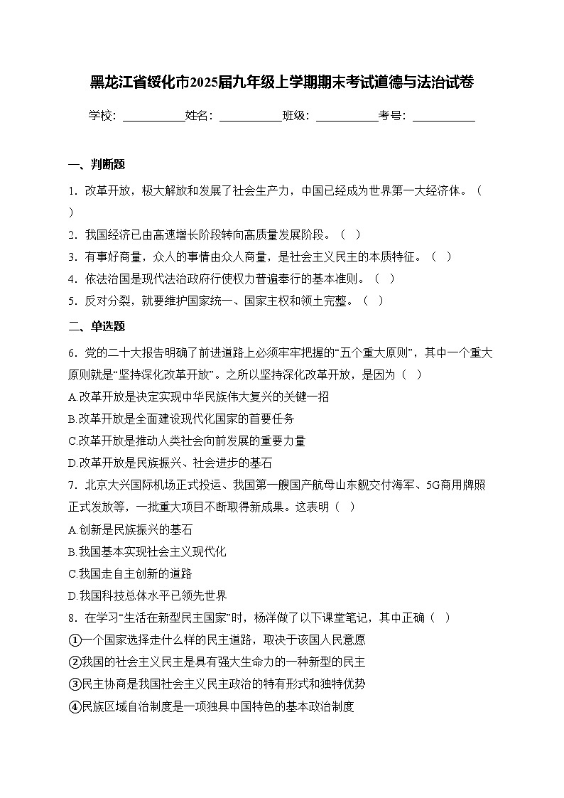 黑龙江省绥化市2025届九年级上学期期末考试道德与法治试卷(含答案)第1页