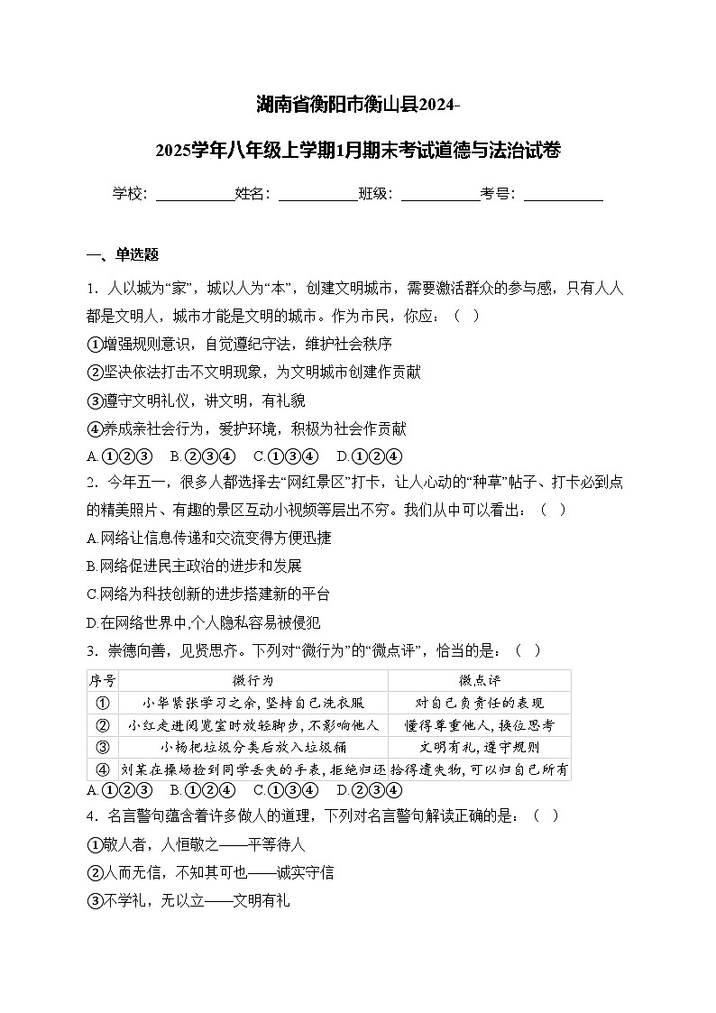 湖南省衡阳市衡山县2024-2025学年八年级上学期1月期末考试道德与法治试卷(含答案)第1页