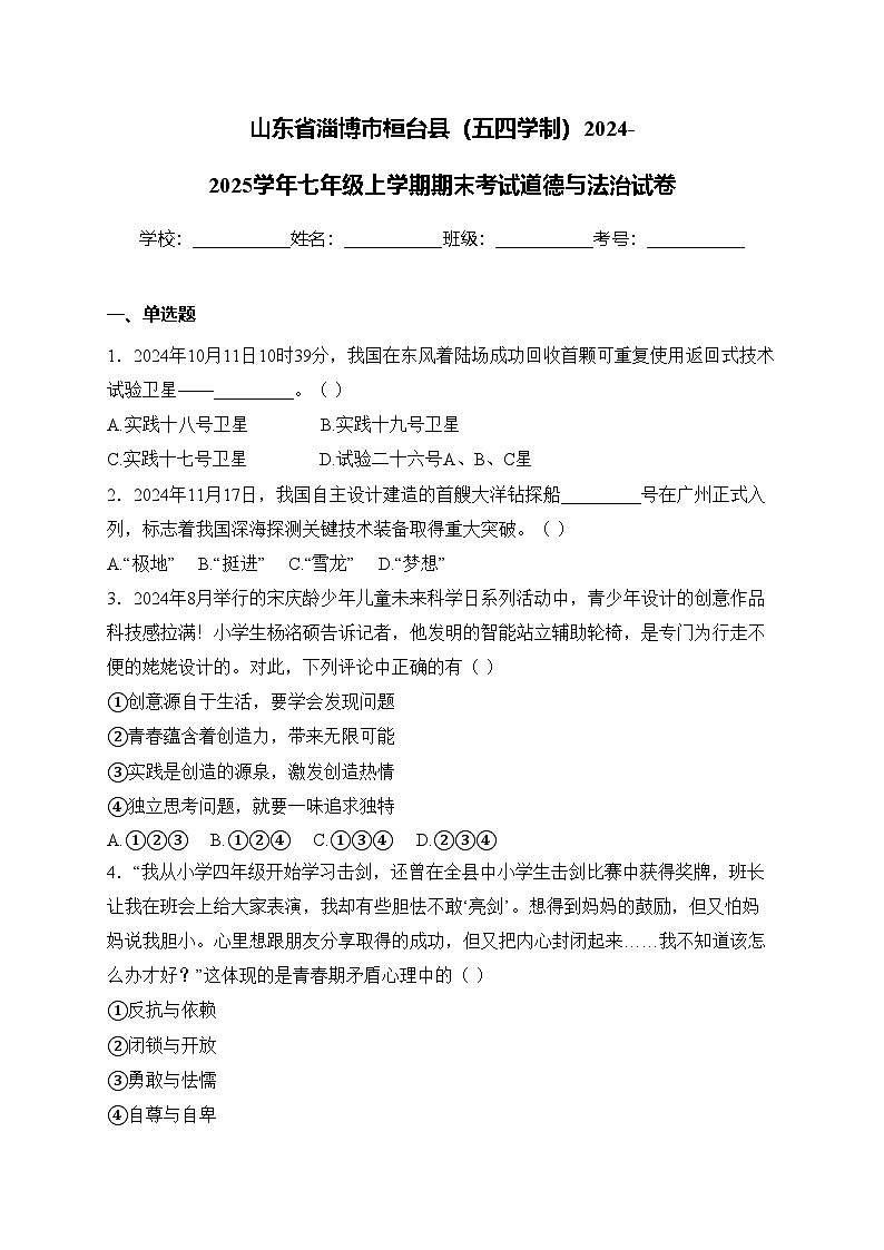 山东省淄博市桓台县（五四学制）2024-2025学年七年级上学期期末考试道德与法治试卷(含答案)第1页