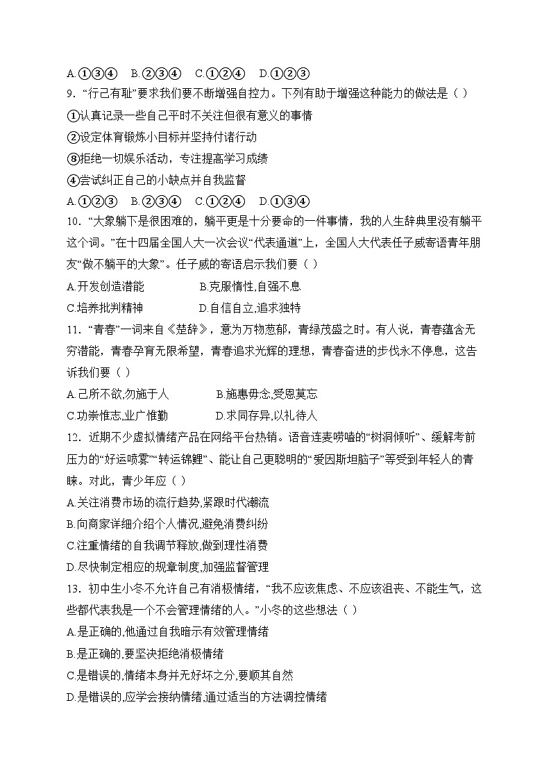 山东省淄博市桓台县（五四学制）2024-2025学年七年级上学期期末考试道德与法治试卷(含答案)第3页