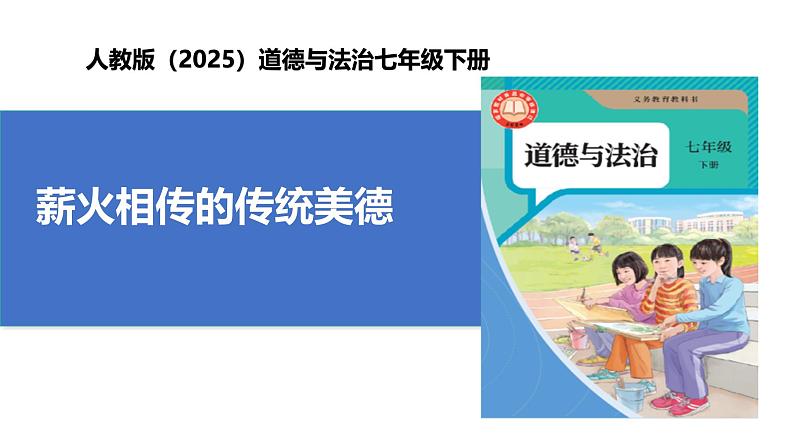 【公开课】人教版（2025）道德与法治七年级下册3.8.1《薪火相传的传统美德》课件第1页