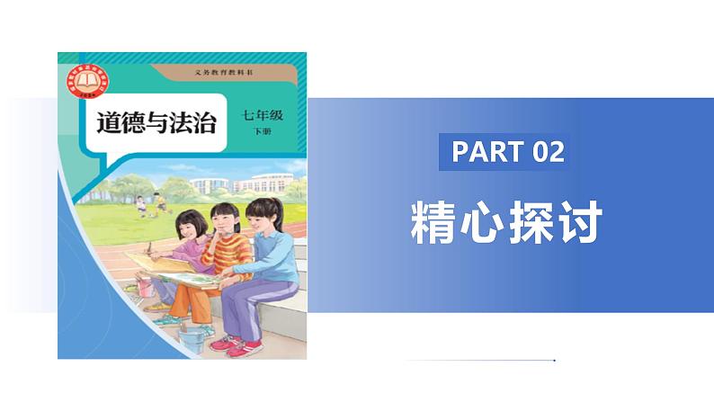 【公开课】人教版（2025）道德与法治七年级下册3.8.1《薪火相传的传统美德》课件第7页