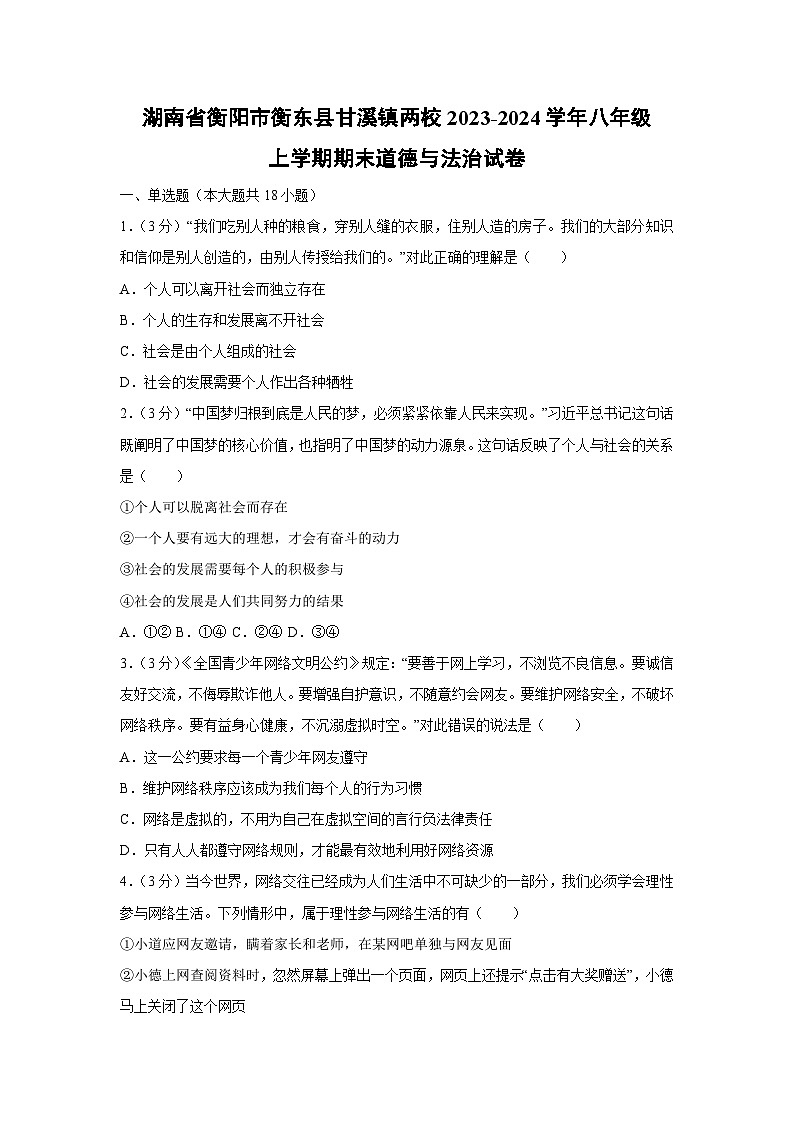 2023-2024学年湖南省衡阳市衡东县甘溪镇两校 八年级上学期期末道德与法治试卷第1页