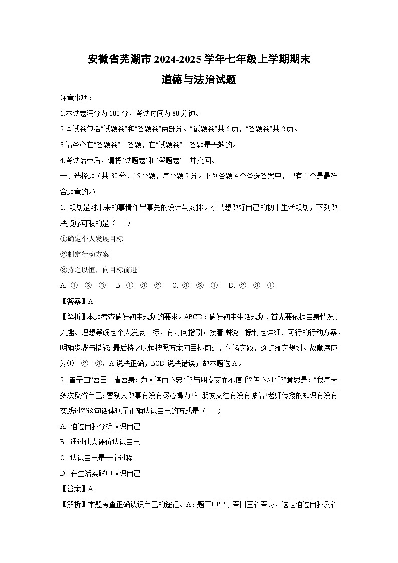2024-2025学年安徽省芜湖市七年级上学期期末道德与法治试卷（解析版）第1页