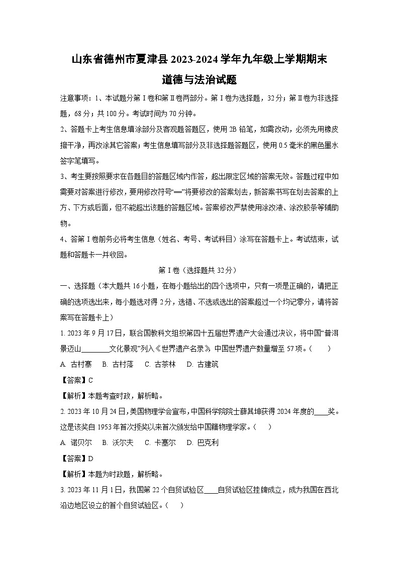 2023-2024学年山东省德州市夏津县九年级上学期期末道德与法治试卷（解析版）第1页