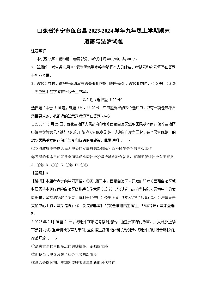 2023-2024学年山东省济宁市鱼台县九年级上学期期末道德与法治试卷（解析版）第1页