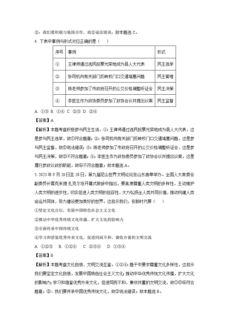 2023-2024学年山东省济宁市鱼台县九年级上学期期末道德与法治试卷（解析版）第3页