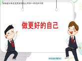 初中  政治 (道德与法治)  人教版（2024）  七年级上册（2024） 做更好的自己 课件
