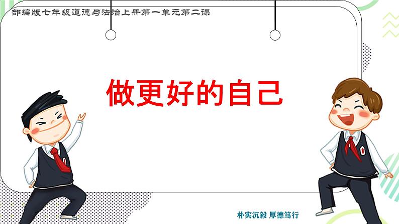 初中  政治 (道德与法治)  人教版（2024）  七年级上册（2024） 做更好的自己 课件第1页