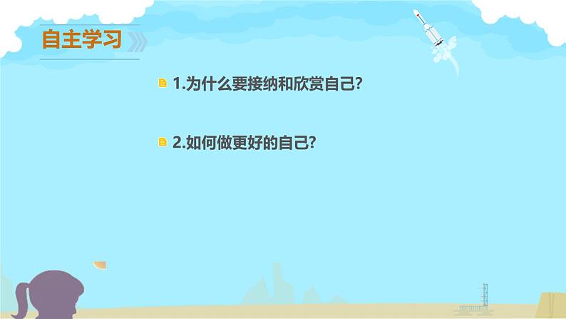 初中  政治 (道德与法治)  人教版（2024）  七年级上册（2024） 做更好的自己 课件第5页