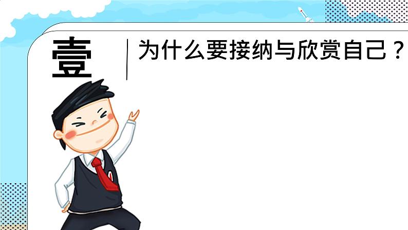 初中  政治 (道德与法治)  人教版（2024）  七年级上册（2024） 做更好的自己 课件第6页