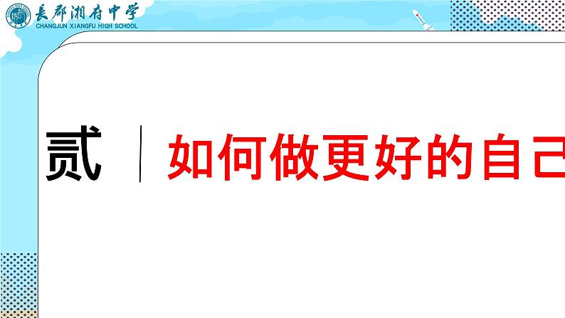 初中  政治 (道德与法治)  人教版（2024）  七年级上册（2024） 做更好的自己 课件第8页