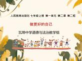 初中  政治 (道德與法治)  人教版（2024）  七年級上冊（2024） 做更好的自己 課件