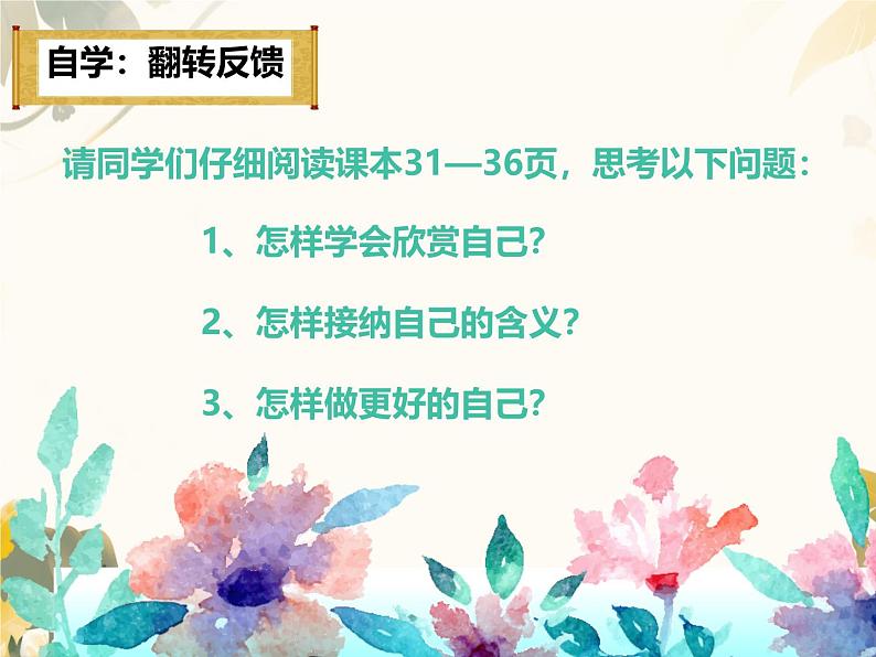 初中  政治 (道德与法治)  人教版（2024）  七年级上册（2024） 做更好的自己 课件第3页