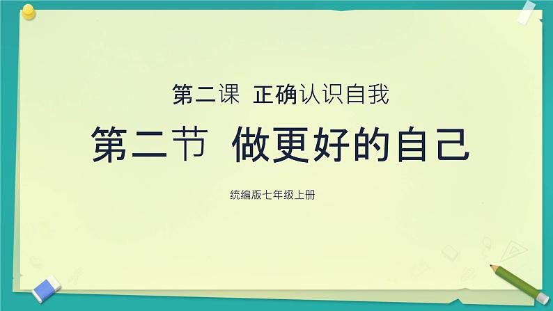 初中  政治 (道德与法治)  人教版（2024）  七年级上册（2024） 做更好的自己 课件第1页