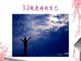 初中  政治 (道德與法治)  人教版（2024）  七年級上冊（2024） 做更好的自己 課件