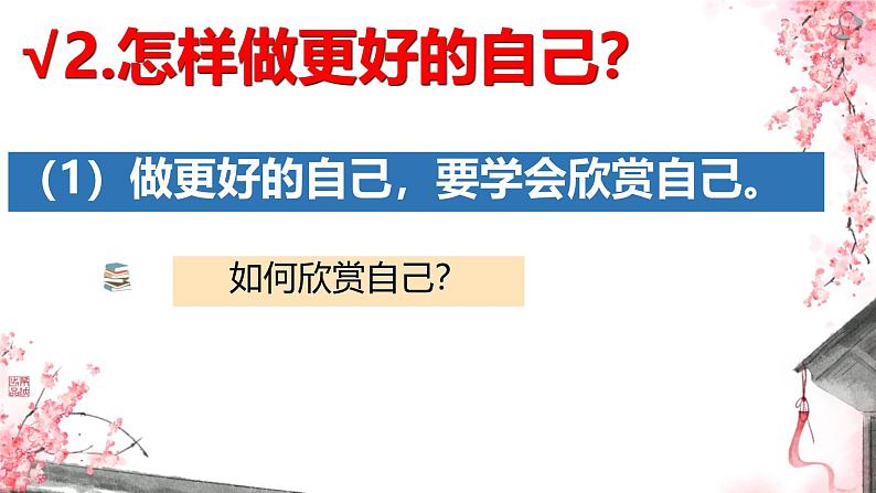 初中  政治 (道德与法治)  人教版（2024）  七年级上册（2024） 做更好的自己 课件第8页