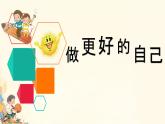 初中  政治 (道德與法治)  人教版（2024）  七年級上冊（2024） 做更好的自己 課件