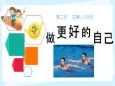 初中  政治 (道德與法治)  人教版（2024）  七年級上冊（2024） 做更好的自己 課件