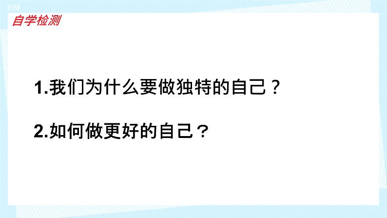 初中  政治 (道德与法治)  人教版（2024）  七年级上册（2024） 做更好的自己 课件第2页