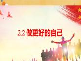 初中  政治 (道德與法治)  人教版（2024）  七年級上冊（2024） 做更好的自己 課件