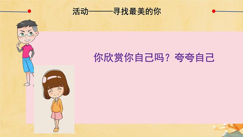 初中  政治 (道德与法治)  人教版（2024）  七年级上册（2024） 做更好的自己 课件第6页