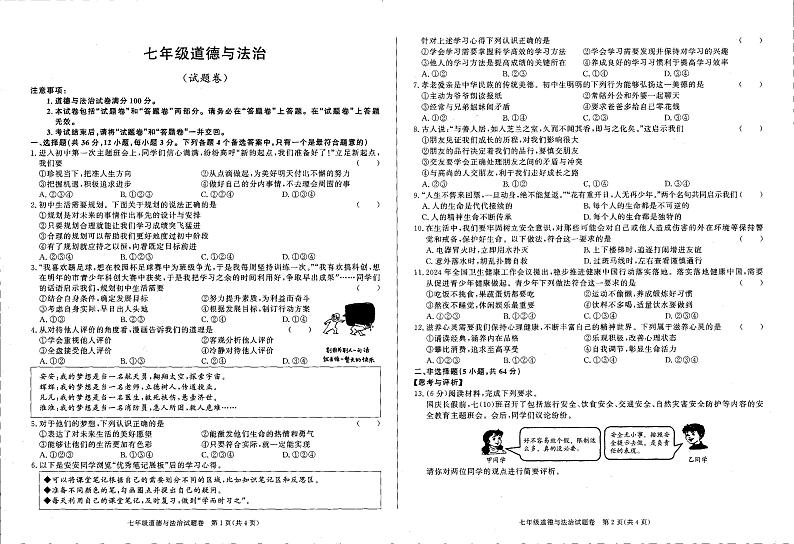 安徽省六安市舒城县仁峰实验学校2024-2025学年七年级上学期12月月考道德与法治试卷第1页