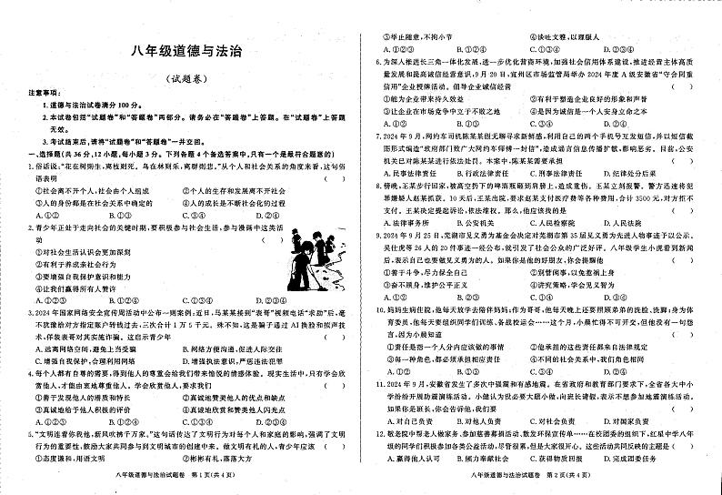 安徽省六安市舒城县仁峰实验学校2024-2025学年八年级上学期12月月考道德与法治试卷第1页