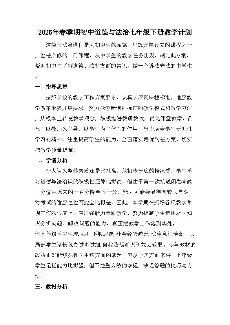 【教学计划】人教版 初中道德与法治 七年级下册  教学计划第1页