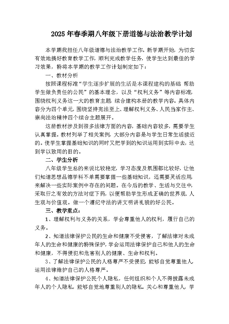 【教学计划】人教版 初中道德与法治 八年级下册  教学计划第1页