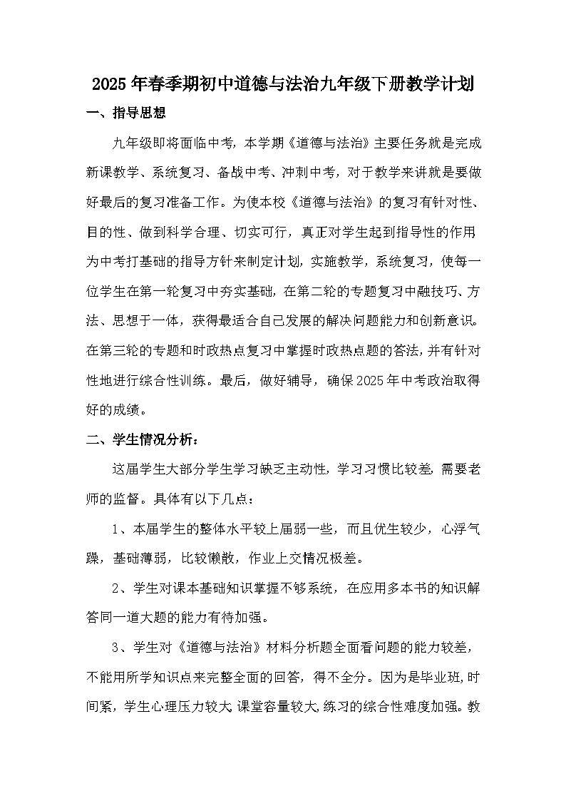 【教学计划】人教版 初中道德与法治 九年级下册  教学计划第1页