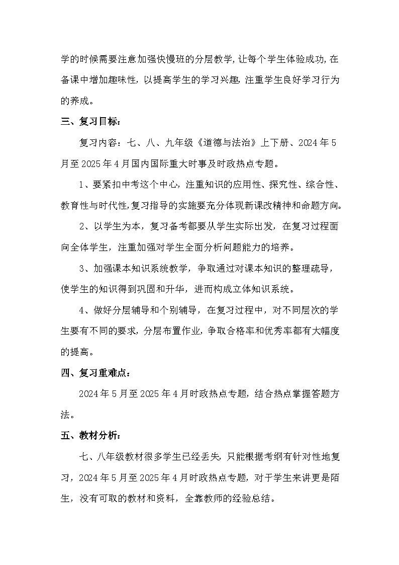 【教学计划】人教版 初中道德与法治 九年级下册  教学计划第2页