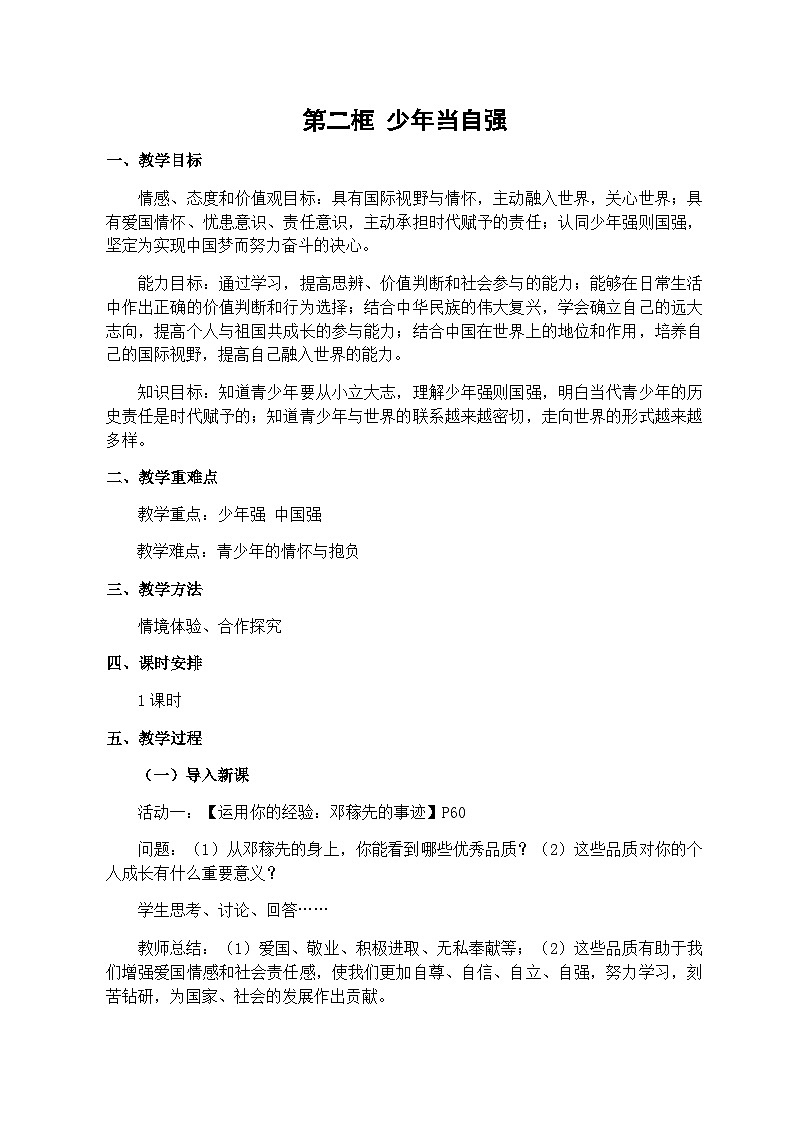 人教版九年级道德与法治下册第五课第二框少年当自强教案第1页