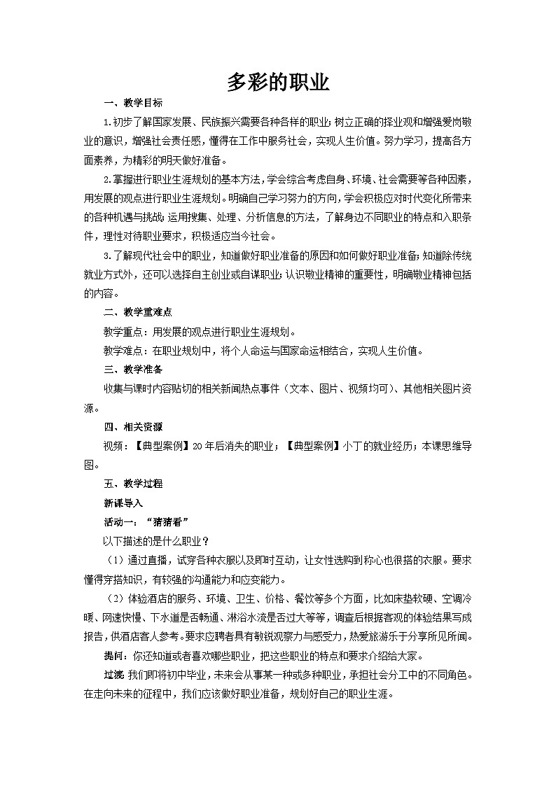 部编道德与法治九年级下册6.2 多彩的职业 教案第1页