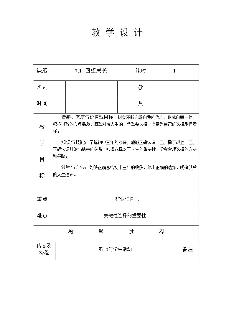 人教版九年级道德与法治下册7．1回望成长教案第1页