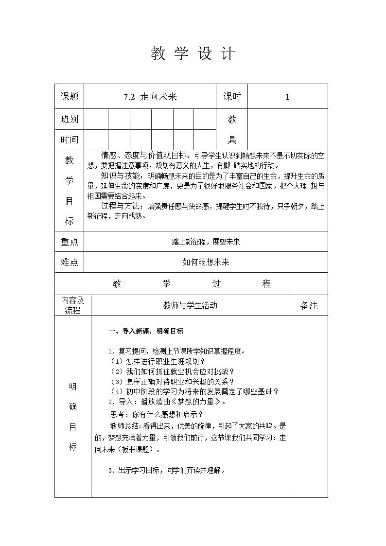 人教版九年级道德与法治 下册   7.2 走向未来 教案第1页