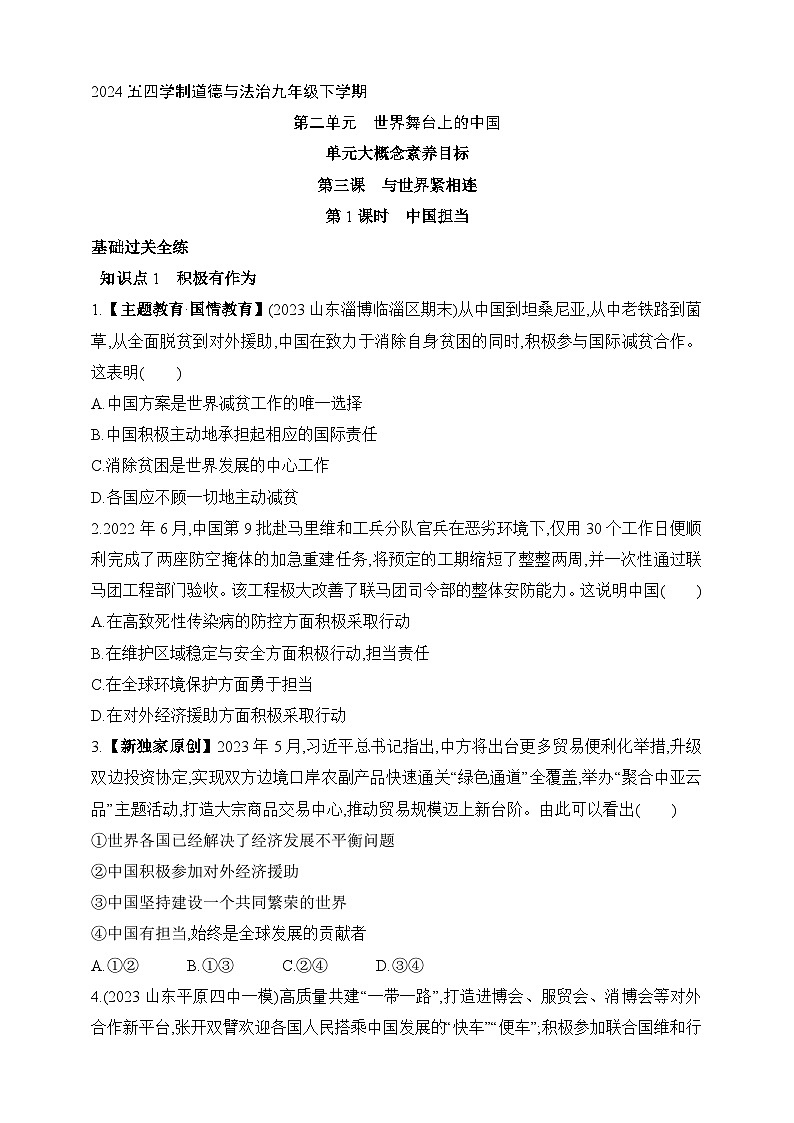统编版五四学制道德与法治九年级下学期3.1中国担当 课时练（含解析）第1页