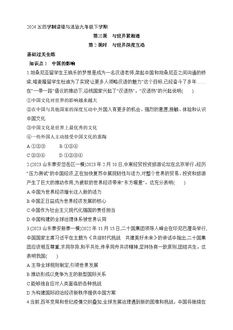 统编版五四学制道德与法治九年级下学期3.2与世界深度互动  课时练（含解析）第1页