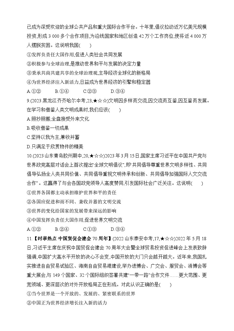 统编版五四学制道德与法治九年级下学期3.2与世界深度互动  课时练（含解析）第3页