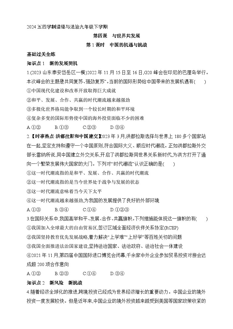 统编版五四学制道德与法治九年级下学期4.1中国的机遇与挑战  课时练（含解析）第1页