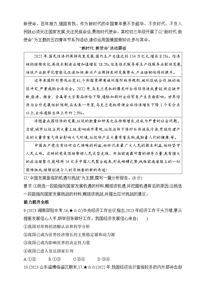 统编版五四学制道德与法治九年级下学期4.1中国的机遇与挑战  课时练（含解析）第3页