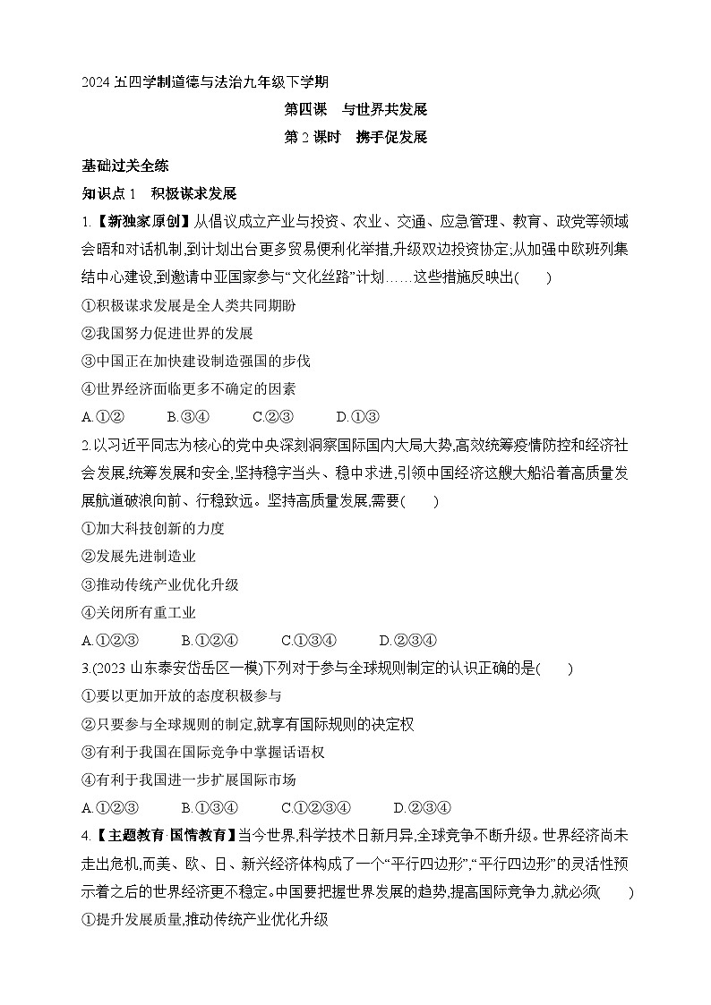 统编版五四学制道德与法治九年级下学期4.2携手促发展  课时练（含解析）第1页