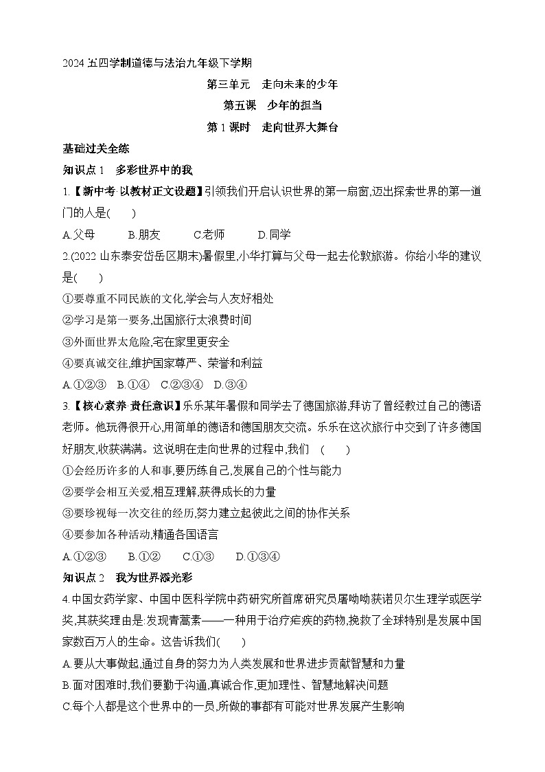 统编版五四学制道德与法治九年级下学期5.1走向世界大舞台 课时练（含解析）第1页