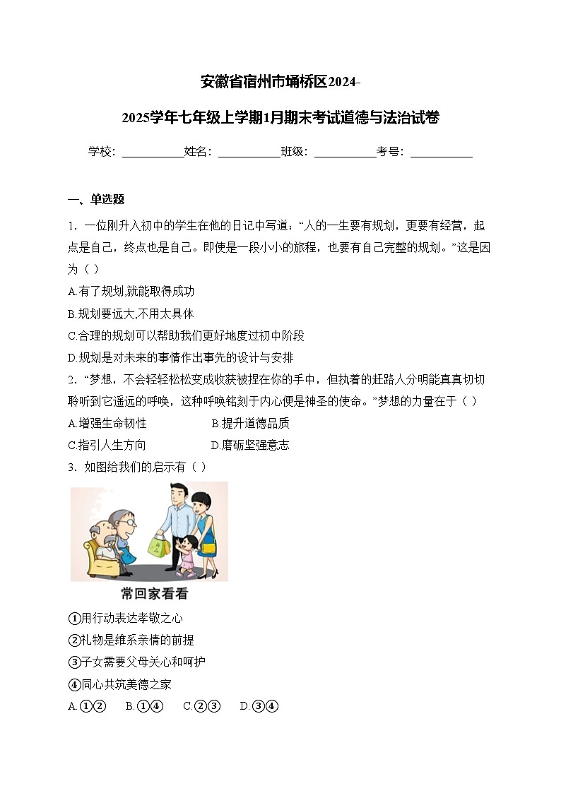 安徽省宿州市埇桥区2024-2025学年七年级上学期1月期末考试道德与法治试卷(含答案)第1页